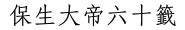 富貴由命天註定 工作|19 六十甲子籤 第十九籤